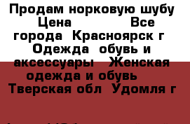 Продам норковую шубу › Цена ­ 50 000 - Все города, Красноярск г. Одежда, обувь и аксессуары » Женская одежда и обувь   . Тверская обл.,Удомля г.